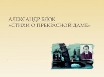 Александр Блок Стихи о Прекрасной Даме