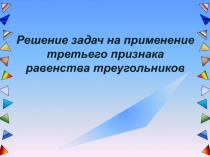 Решение задач на применение третьего признака равенства треугольников 7 класс