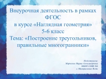 Построение треугольников, правильные многогранники 5-6 класс