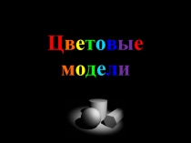 Цветовые модели