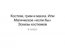 Костюм, грим и маска. Или Магическое если бы Эскизы костюмов 8 класс