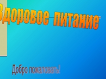 Здоровое питание 5 класс