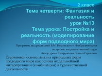 Постройка и реальность (моделирование форм подводного мира) 2 класс