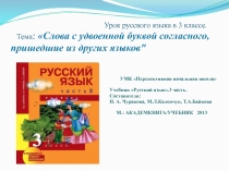 Слова с удвоенной буквой согласного, пришедшие из других языков 3 класс