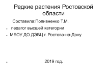 Редкие растения Ростовской области