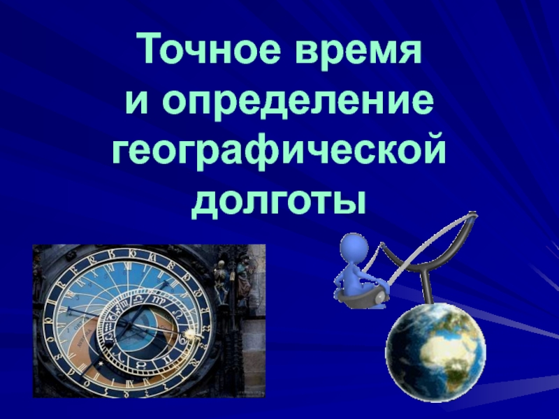 Презентация на тему время и календарь астрономия 11 класс