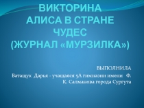 ВИКТОРИНА АЛИСА В СТРАНЕ ЧУДЕС(ЖУРНАЛ МУРЗИЛКА)   5 класс