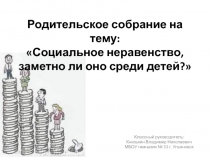 Родительское собрание Социальное неравенство, заметно ли оно среди детей?