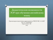 Дидактические возможности ЭОР при обучении английскому языку