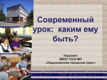 Современный урок: каким ему быть?