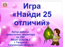 Игра Найди 25 отличий 1-4 класс