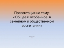 Общее и особенное в семейном и общественном воспитании