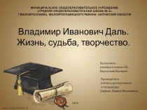 Владимир Иванович Даль. Жизнь, судьба, творчество  6 класс
