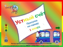 Устный счёт. Прогулка по городу 1 класс