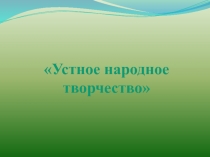 Устное народное творчество 1 класс