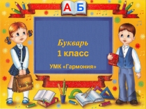 Букварь 1 класс