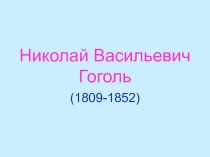 Презентация о жизни и творчестве Н.В.Гоголя