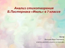 Анализ стихотворения Б. Пастернака Июль 7 класс