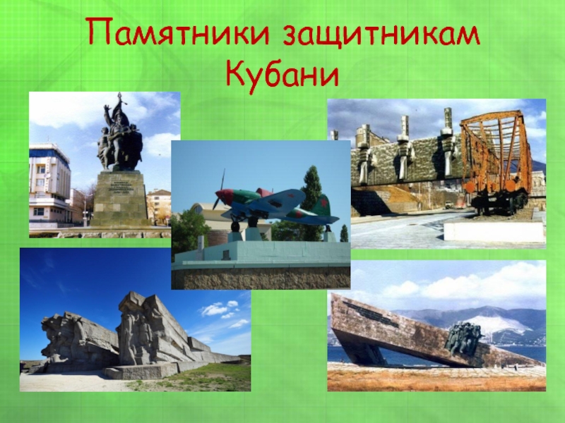 Памятники защитникам Кубани