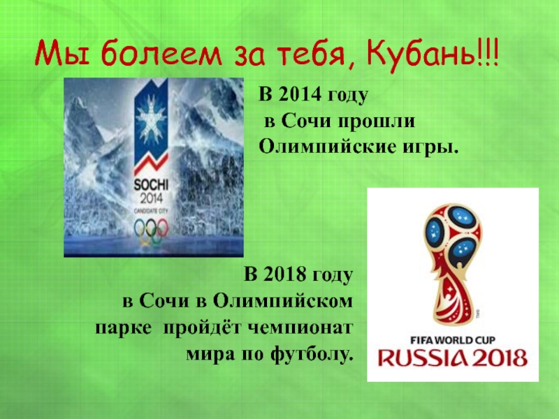 Мы болеем за тебя, Кубань!!!В 2014 году в Сочи прошли Олимпийские игры. В 2018 году в Сочи