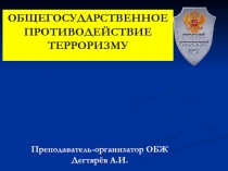 Общегосударственное противодействие терроризму  9 класс