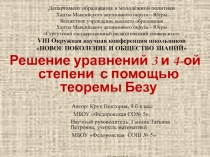 Решение уравнений 3 и 4-ой степени с помощью теоремы Безу 9 класс