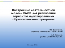 Построение деятельностной модели ПМПК для реализации вариантов адаптированных образовательных программ