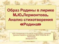 Образ Родины в лирике М.Ю.Лермонтова. Анализ стихотворения Родина 9 класс