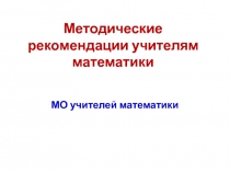 Методические рекомендации учителям математики