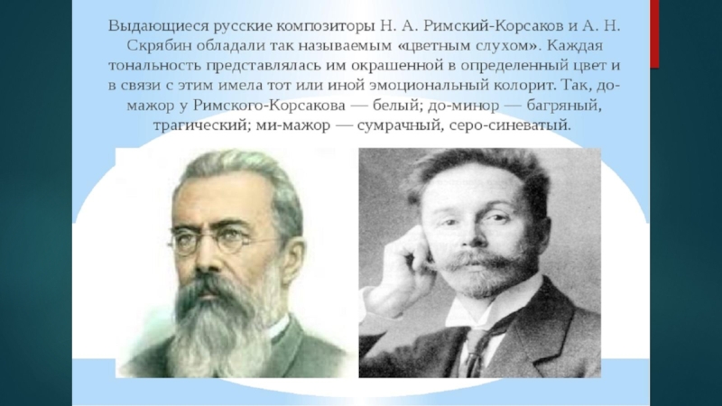 Корсаков работа вакансии. Цветной слух Скрябина и Римского Корсакова. Римский Корсаков и Скрябин. Римский Корсаков цветовой слух. Выдающий русские композиторы.