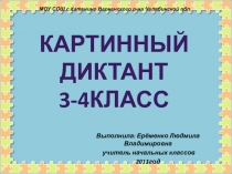 Картинный диктант 3-4 класс