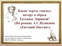 Какие черты милы автору в образе Татьяны Лариной?