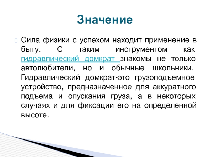 Подготовьте презентацию на тему гидравлический домкрат в быту