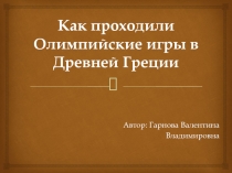 Как проходили Олимпийские игры в Древней Греции