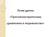 Тригонометрические уравнения и неравенства