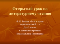 Открытый урок по литературному чтению Ф.И. Тютчев Есть в осени первоначальной… 3 класс