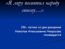 Я лиру посвятил народу своему