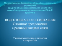 ПОДГОТОВКА К ОГЭ. СИНТАКСИС. Сложные предложения с разными видами связи