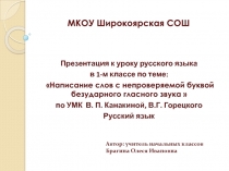 Написание слов с непроверяемой буквой безударного гласного звука 1 класс