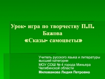 Урок - игра по творчеству П.П. Бажова Сказы - самоцветы 5 класс