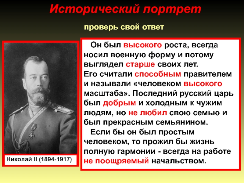 проверь свой ответ Николай II (1894-1917)  Он был высокого роста, всегда носил военную форму и