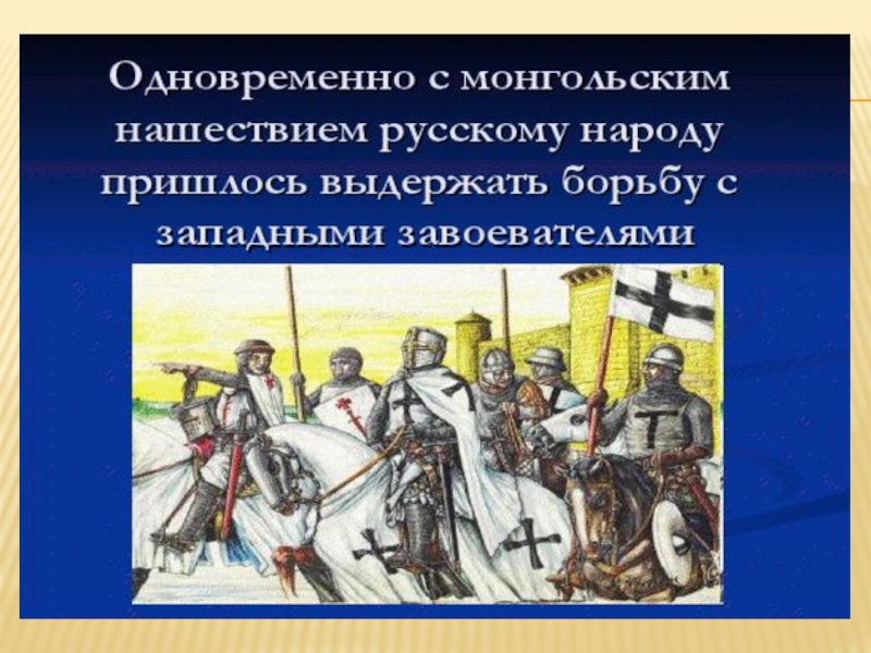 План ответа на вопрос борьба руси с западными завоевателями