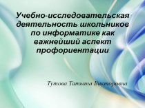 Учебно-исследовательская деятельность школьников по информатике как важнейший аспект профориентации