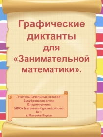 Графические диктанты для Занимательной математики