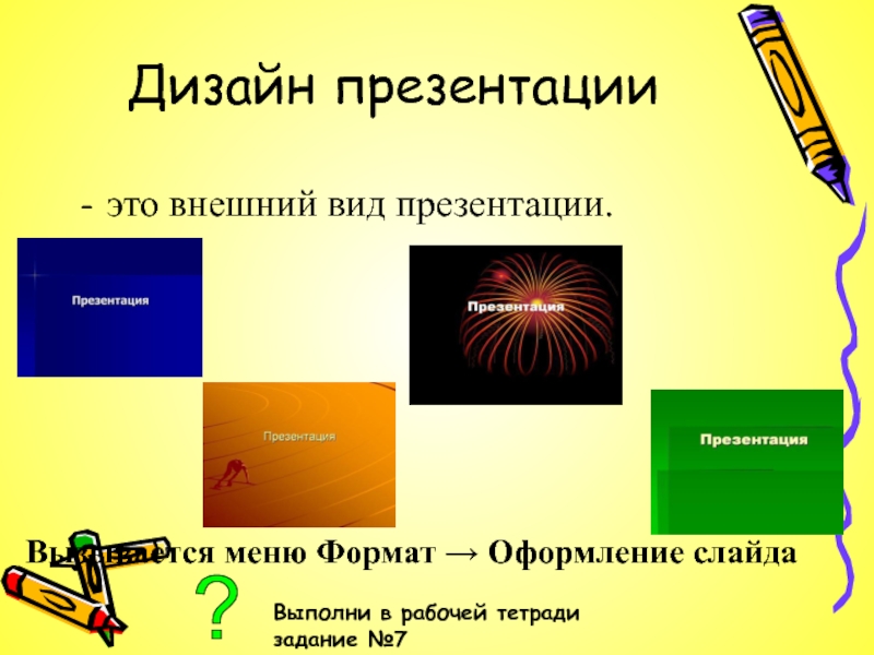 Презентация на тему что такое презентация 7 класс