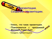 Презентация. Создание презентации 7 класс