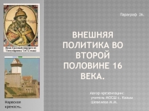Внешняя политика во второй половине 16 века 10 класс