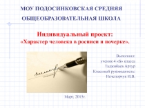 Характер человека в росписи и почерке