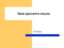 Обособленные определения 8 класс