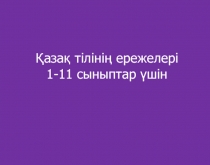 Қазақ тілінің ережелері 1-11 класс